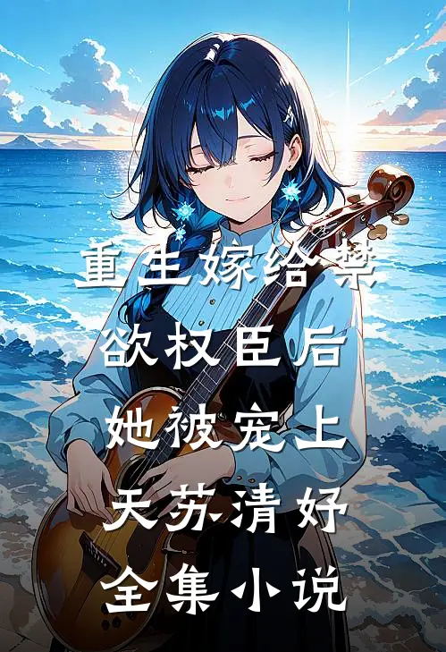 重生嫁给禁欲权臣后她被宠上天苏清妤全集小说
