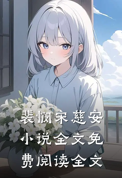 裴悯宋慈安小说全文免费阅读全文