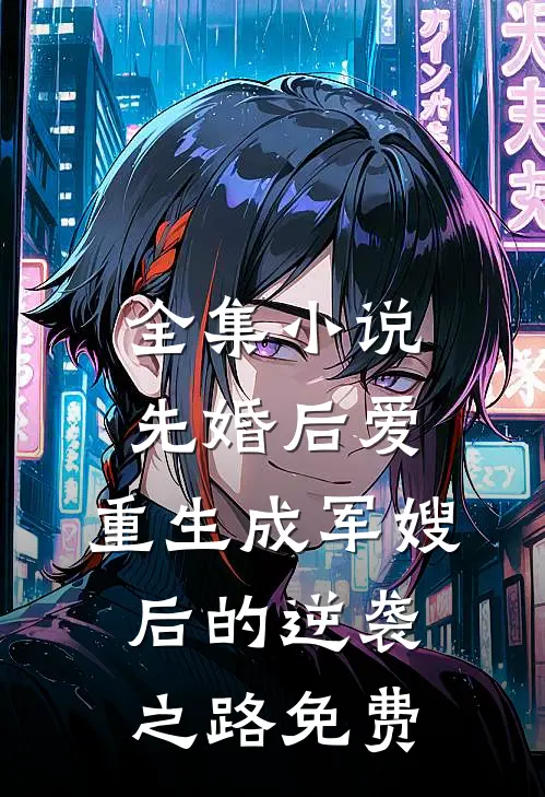 全集小说先婚后爱:重生成军嫂后的逆袭之路免费