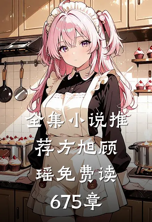 全集小说推荐方旭顾瑶免费读675章