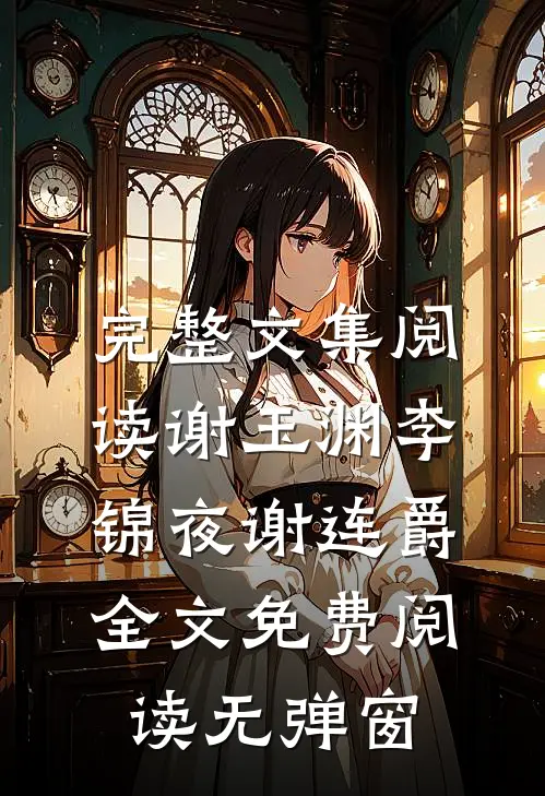 完整文集阅读谢玉渊李锦夜谢连爵全文免费阅读无弹窗