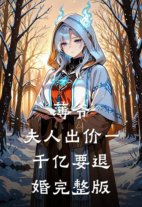 薄爷，夫人出价一千亿要退婚完整版