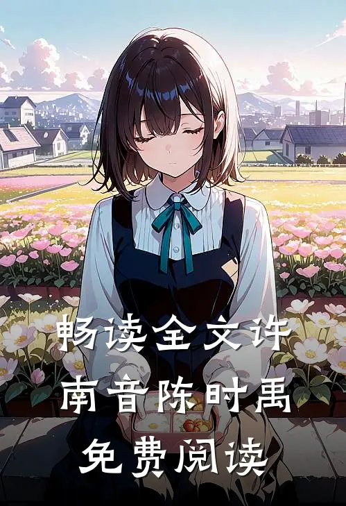 畅读全文许南音陈时禹免费阅读