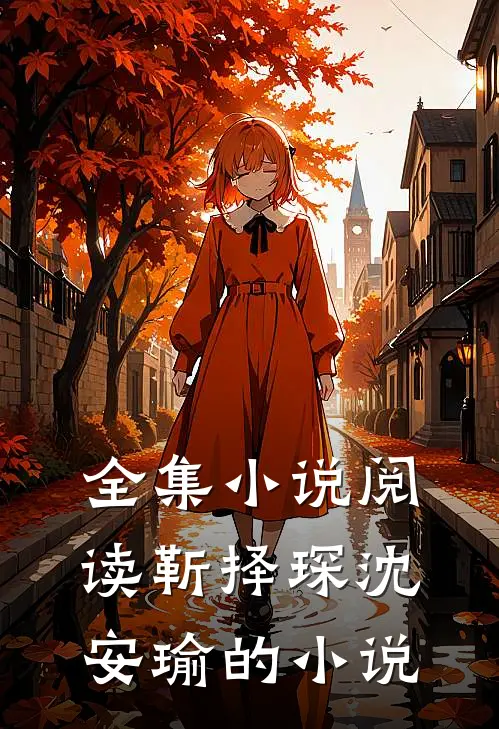 全集小说阅读靳择琛沈安瑜的小说