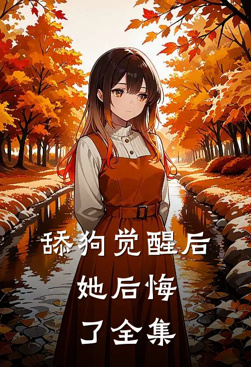 舔狗觉醒后,她后悔了 全集免费观看