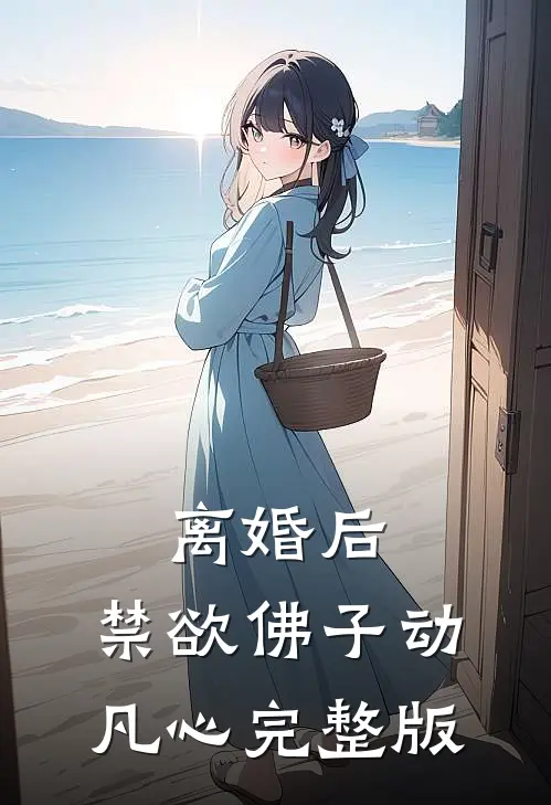 离婚后，禁欲佛子动凡心完整版