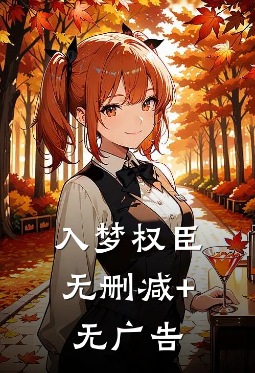 入梦权臣无删减+无广告
