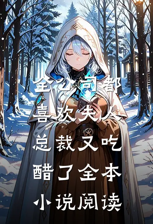 全公司都喜欢夫人，总裁又吃醋了全本小说阅读