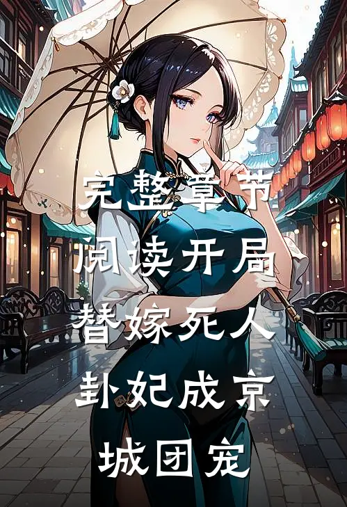 完整章节阅读开局替嫁死人，卦妃成京城团宠