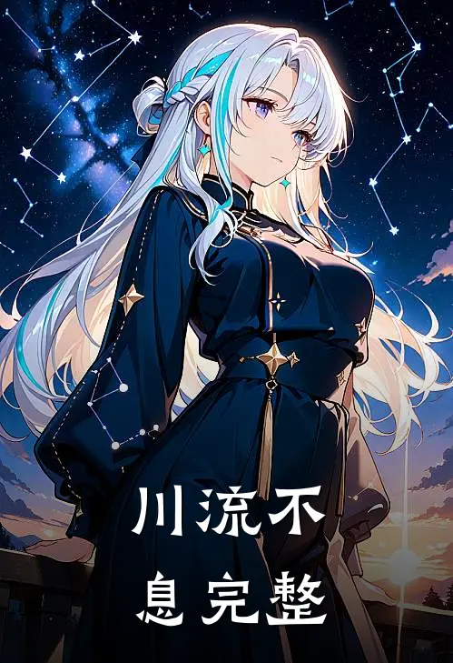 川流不息完整版吉他谱