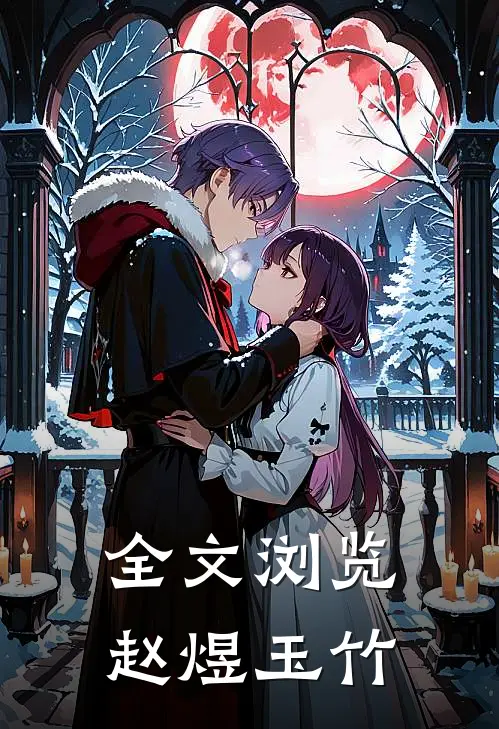 全文浏览赵煜玉竹