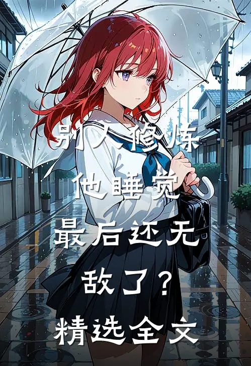 别人修炼他睡觉，最后还无敌了？精选全文