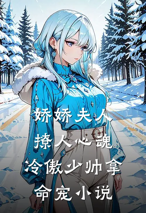 娇娇夫人撩人心魂，冷傲少帅拿命宠小说