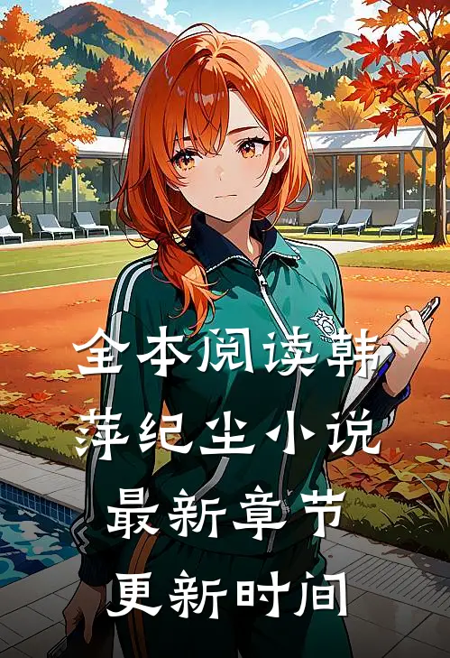 全本阅读韩萍纪尘小说最新章节更新时间