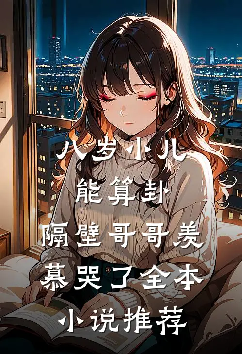 八岁小儿能算卦，隔壁哥哥羡慕哭了全本小说推荐