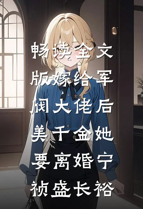畅读全文版嫁给军阀大佬后,美千金她要离婚(宁祯盛长裕)