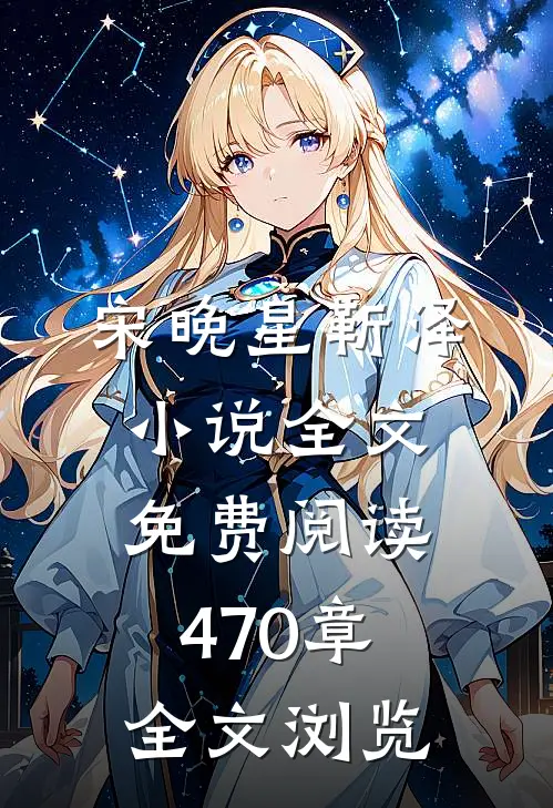 宋晚星靳泽小说全文免费阅读470章全文浏览