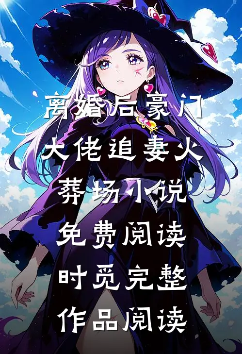 离婚后豪门大佬追妻火葬场小说免费阅读时觅完整作品阅读