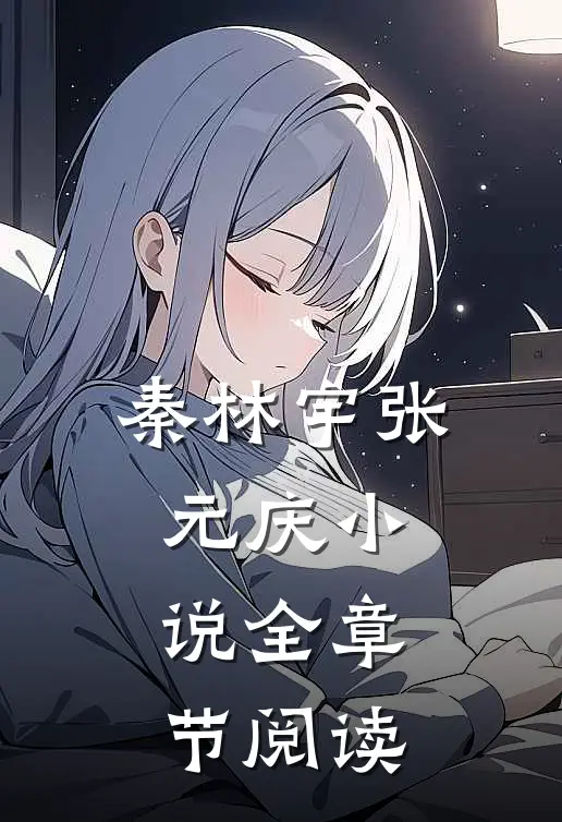 秦林宇张元庆小说全章节阅读