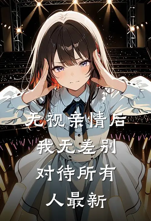无视亲情后，我无差别对待所有人最新