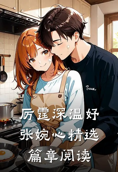 厉霆深温妤张婉心精选篇章阅读