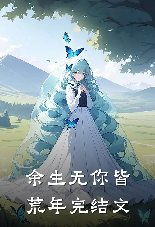 余生无你皆荒年完结文