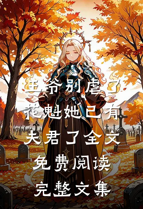 王爷别虐了,花魁她已有夫君了全文免费阅读完整文集