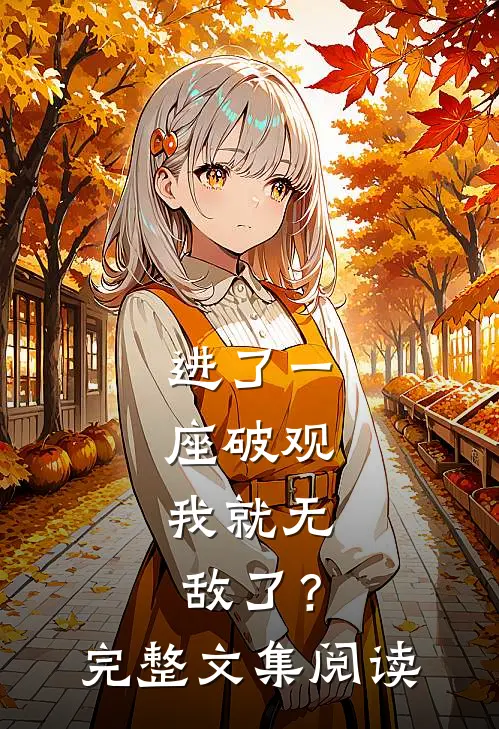 进了一座破观，我就无敌了？完整文集阅读