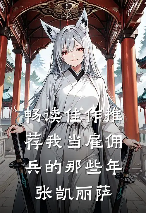畅读佳作推荐我当雇佣兵的那些年张凯丽萨
