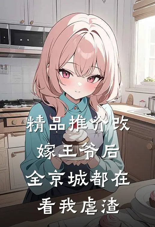 精品推介改嫁王爷后，全京城都在看我虐渣