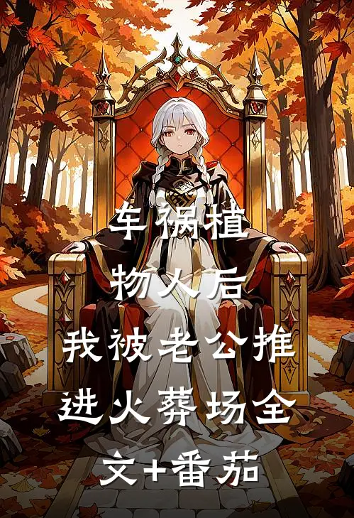 车祸植物人后，我被老公推进火葬场全文+番茄