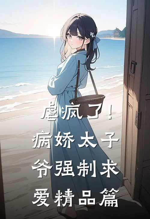 虐疯了!病娇太子爷强制求爱精品篇