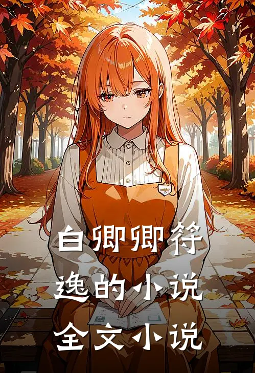 白卿卿符逸的小说全文小说