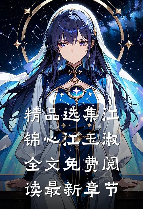 精品选集江锦心江玉淑全文免费阅读最新章节