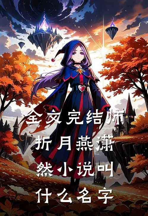 全文完结师折月燕潇然小说叫什么名字