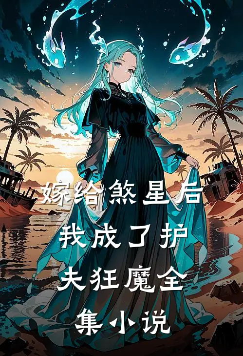 嫁给煞星后，我成了护夫狂魔全集小说