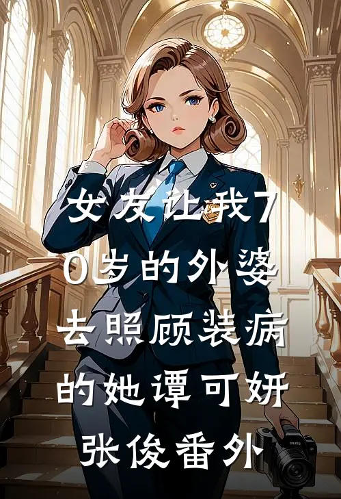 女友让我70岁的外婆去照顾装病的她谭可妍张俊 番外