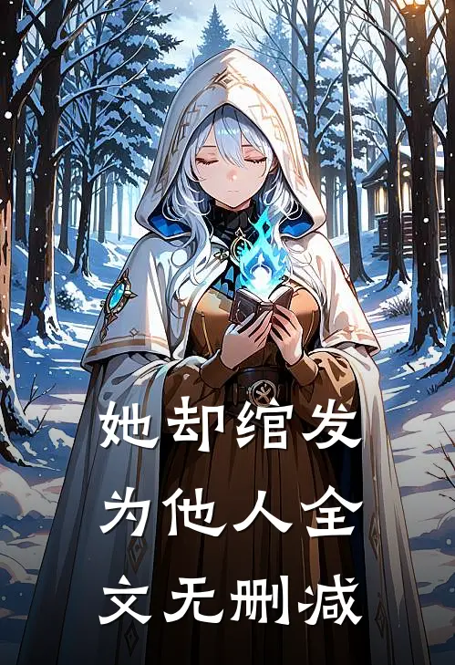 她却绾发为他人全文无删减