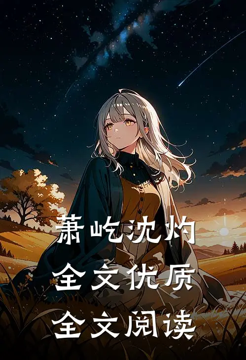 萧屹沈灼全文优质全文阅读