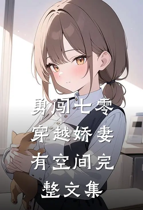 勇闯七零：穿越娇妻有空间完整文集