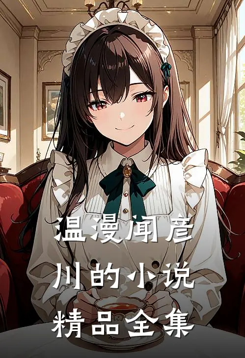 温漫闻彦川的小说精品全集