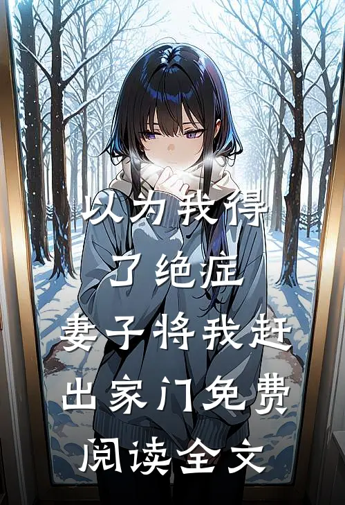 以为我得了绝症，妻子将我赶出家门免费阅读全文