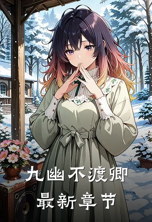九幽不渡卿最新章节