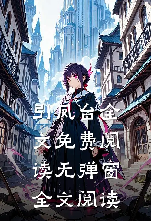 引凤台全文免费阅读无弹窗全文阅读
