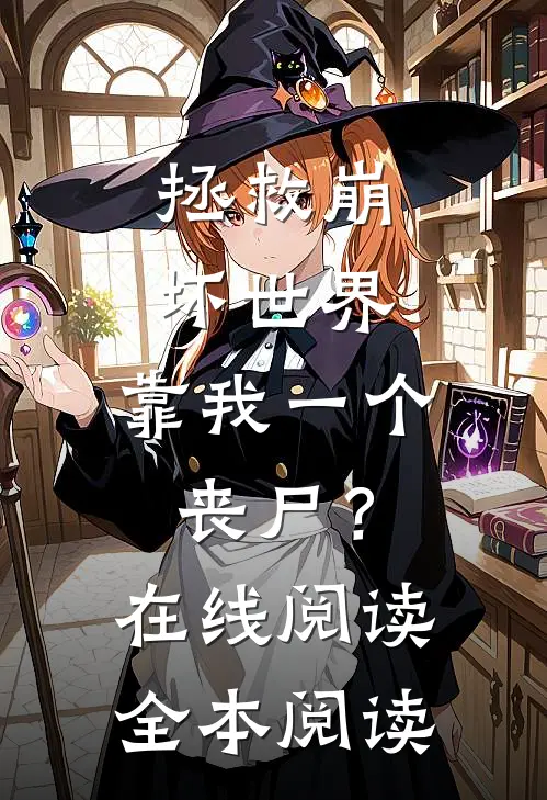 拯救崩坏世界，靠我一个丧尸？在线阅读全本阅读