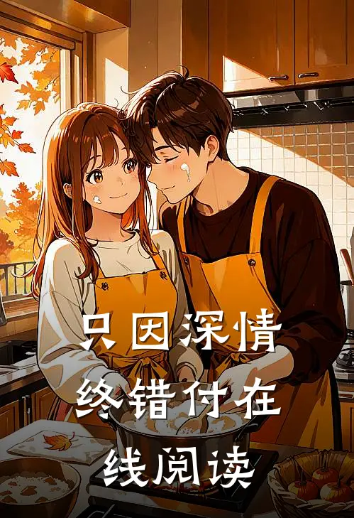 只因深情终错付在线阅读