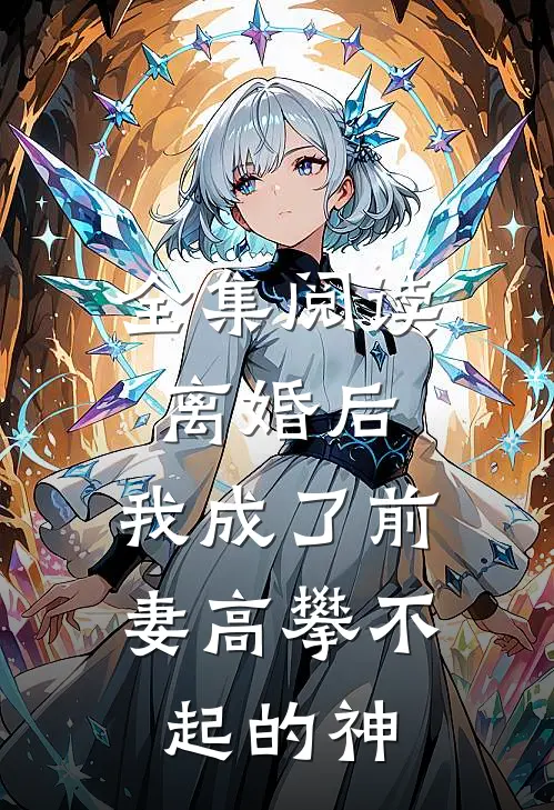 全集阅读离婚后，我成了前妻高攀不起的神