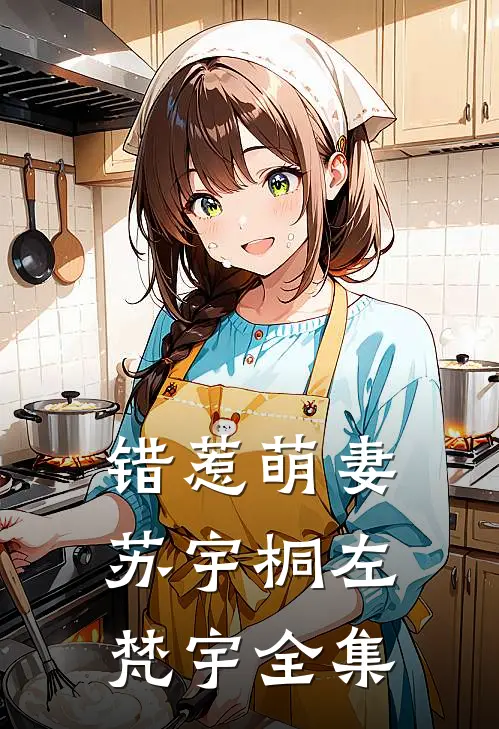 错惹萌妻苏宇桐左梵宇 全集