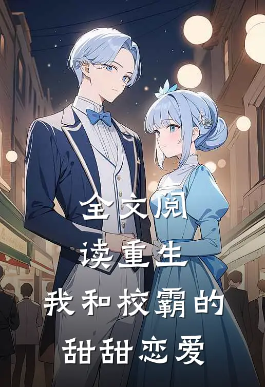 全文阅读重生我和校霸的甜甜恋爱了