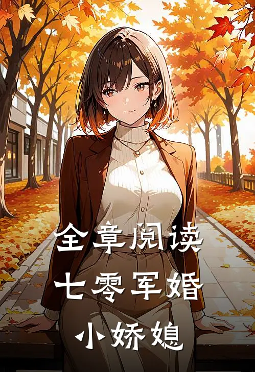 全章阅读七零军婚小娇媳